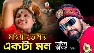 Tabiz Faruk  Maiya Tomar Ekta Mon  মাইয়া তোমার একটা মন  Official Bangla Baul Song 2019  Sangeeta [upl. by Nonarb694]