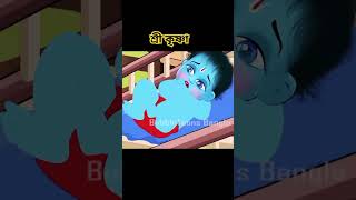 শ্রীকৃষ্ণ শকটাসুর বধ ￼  Shri Krishna Leela  Golpoguccho bubbletoonsbangla6224 [upl. by Yanaton]