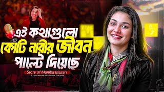 কোটি কোটি মানুষ জীবনে ঘুরে দাঁড়াতে ভিডিওটি দেখেছে কেন Muniba Mazari Biography Bangla [upl. by Prochoras849]