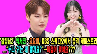 살림남2 박서진·요요미 KBS 스튜디오에서 충격 케미스트리quot누나 귀는 왜 빨개요quot→비결이 뭐예요 [upl. by Noisla]