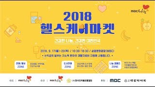 MBC 나눔 서포터즈 2018 MBC나눔 헬스케어마켓 스케치 영상 [upl. by Mcgruter]