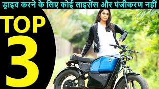 Top 3 No Licence No Registration electric Bikes  EV Hindi [upl. by Amliw]