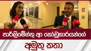 පාර්ලිමේන්තු ආ කෝඩුකාරයන්ගේ අමුතු කතා  Rupavahini News [upl. by Itirp803]