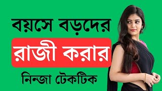 সিনিয়র কে কিভাবে পটাবেন। 5 Amazing psychological point [upl. by Newsom185]