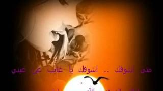 ♥ ♫ متى اشوفك يا غايب عن عيني ♥ ♫ [upl. by Quint]