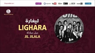 Jil Jilala  Lighara 6  جيل جيلالة  ليغارة  Lighara [upl. by Eliades200]