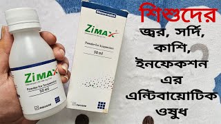 Zimax syrup for baby bangla জিম্যাক্স সিরাপ শিশুর জ্বরের এন্টিবায়োটিক  Azithromycin এজিথ্রোমাইসিন [upl. by Danete]