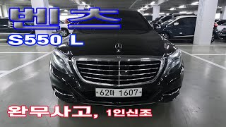 벤츠 S550L 완전무사고차량 여1신조 최저가 강추천차량 먼저 가져가세요 2890만원 [upl. by Telfore]