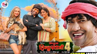 Chumma Chapkauwa  Nirahua Hindustani 2  Dinesh Lal Yadav quotNirahuaquot  Bhojpuri Hit Song [upl. by Ebeohp114]