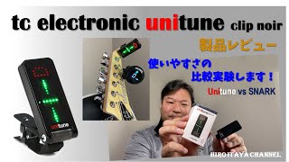 TC Electronic unitune clip on Tuner【製品レビュー】SNARKさんごめんなさい、でも忖度無しで比較します！ [upl. by Ogram]