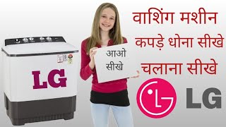 LG washing machine kese chalate hai । how to use LG washing machine [upl. by Inva]