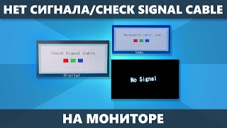 Монитор пишет Нет сигнала No Signal Detected Check Signal Cable — как исправить [upl. by Adliw739]