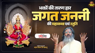 🔴LIVE DAY 02  भक्तों की तारण हार जगत जननी की महाकथा एवं स्तुति  Vasant Vijay Ji Maharaj [upl. by Jaquith]