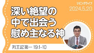 リビングライフ深い絶望の中で出会う慰め主なる神／列王記 第一｜吉原学牧師 [upl. by Kciderf]