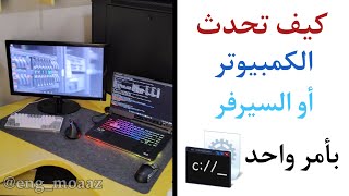 تحديث السيرفر بأمر CMD واحد فقط  Update Server with one CMD command [upl. by Wagstaff]