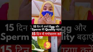 15 दिन में अपने Egg और Sperm की Quality बढ़ाएं और गर्भधारण करें l 100 Pregnancy In 15 Days [upl. by Natalya821]