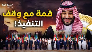 الأسد هاجم وبن سلمان انتقد… اجتمع العرب والمسلمون في قمة الرياض فما هم فاعلون؟ [upl. by Squire262]