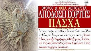 162022 ΑΠΟΔΟΣΗ ΤΗΣ ΕΟΡΤΗΣ ΤΟΥ ΠΑΣΧΑ ΖΩΝΤΑΝΑ  ΑΝΑΣΤΑΣΙΜΗ ΘΕΙΑ ΛΕΙΤΟΥΡΓΙΑ LIVE  APODOSIS OF PASCHA [upl. by Etiuqal286]