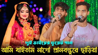 দুই ভাইয়ের ডুয়েট বিয়ের গীত  আমি যাইতাম না গো প্রাণ বন্ধুরে ছাড়িয়া  হাবীব শিমু ও ডিজে রনি [upl. by Holland929]