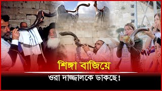 শিঙ্গায় ফু দিয়ে ইহুদি’রা কাকে ডাকছে দাজ্জাল কবে আসছে Jews Shofar Secret Daily Ababil [upl. by Aicilaanna517]