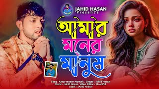 Amar Moner ManushBondhu Tumi Hoila Na Jahid Hasan  আমার মনের মানুষ বন্ধু তুমি হইলা না  New Song [upl. by Jarita262]