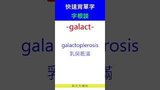 快速背單字字根談galact [upl. by Gairc287]