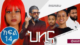 ህሊና ድራማ ክፍል 14  Helina Drama Part 14 [upl. by Acemahs]