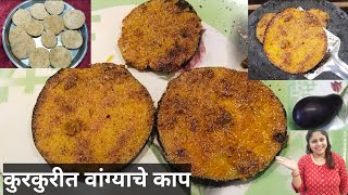 वांग्याचे कुरकुरीत कापCrispy Vangyache kaapMaharashtrian recipeSwad Antaracha Recipes [upl. by Willard]