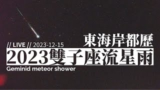 2023 雙子座流星雨直播 1215（東海岸都歷遊客中心 即時影像）2023 Geminid Meteor shower observation in Taiwan｜【ライブ】ふたご座流星群 [upl. by Annabela]