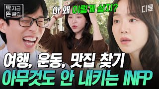 유퀴즈온더블럭 내향인이라면 100 공감한다는 신혜선 삶의 철학ㅋㅋ 유재석X신혜선의 I형 토크를 이해 못 하는 조세호 [upl. by Mcwilliams54]