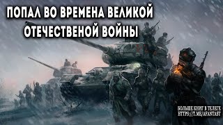 Попал во времена Великой Отечественной АУДИОКНИГА попаданцы аудиокниги фантастика [upl. by Yllen]