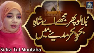 Sidra Tul Muntaha  Best Naat Forever  Bula Lo Phir Mujhy Madinay Main  2021 [upl. by Ennairej]