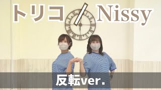 【反転ver】トリコNissy【踊ってみた】 [upl. by Clintock]