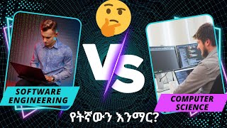 Computer Science vs Software Engineering in Amharic የቱ ጥሩ ስራ ይገኝበታል [upl. by Jelena]