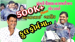 MAYABHAI AHIR  FULL MOJ  માયાભાઇ આહિર  ફુલમોજપ્રાંસલી [upl. by Keeley]