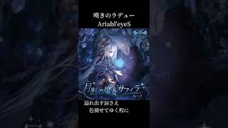 嘆きのラデュー  AriableyeS shorts [upl. by Pinckney]