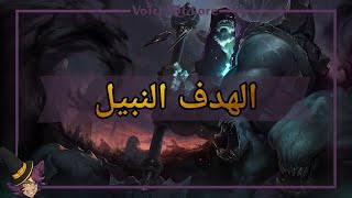 قصة Yorick quotالهدف النبيلquot [upl. by Zertnom]