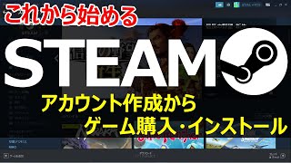 【STEAMの始め方】アカウント作成〜ゲームインストールまで基本操作 [upl. by Mauretta]