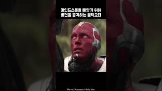 Vision was attacked because of Mindstone I Avengers avengers marvel vision ironman [upl. by Inele]