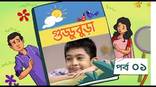 Guddubura  গুড্ডুবুড়া  EP 01  Bangla Natok । Duronto TV [upl. by Etnad]