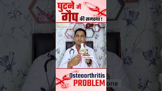 घुटने का गैप कम होना क्या होता है । Knee Gap Problem amp its treatment viral shorts [upl. by Othilie]