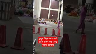 কুকুর বিড়ালের সাথেই রাত্রি যাপন শুধু একটু বাচার আশায়। cancer hospital cancer hospital Mohakhali [upl. by Denton]