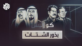 بذور الشتات  كيف انتهى صدام حسين إلى قرار غزو الكويت؟  كواليس [upl. by Adlee]