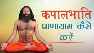 कपालभाति प्राणायाम कैसे करें  Swami Ramdev [upl. by Nilek321]