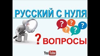 Русский язык с нуля Вопросы [upl. by Nameerf]