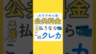 公共料金支払いにおすすめのクレカ8選 [upl. by Aikahs632]