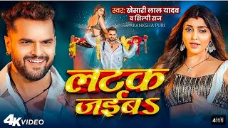 Video l लटक जईबS l Kheshari Lal Ydav l Akanksha Puri I 2024 New song [upl. by Yahc854]