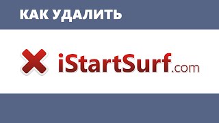 Как удалить iStartSurf с компьютера [upl. by Layla]