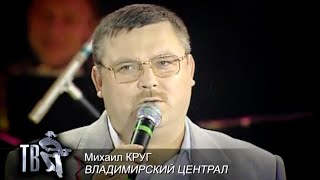 МИХАИЛ КРУГ  Владимирский централ  Official Music Video  2000  12 [upl. by Noiek840]