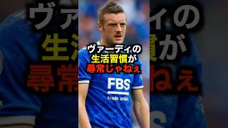 ヴァーディの生活習慣が尋常じゃねぇ サッカー サッカー解説 レスター [upl. by Otinauj195]